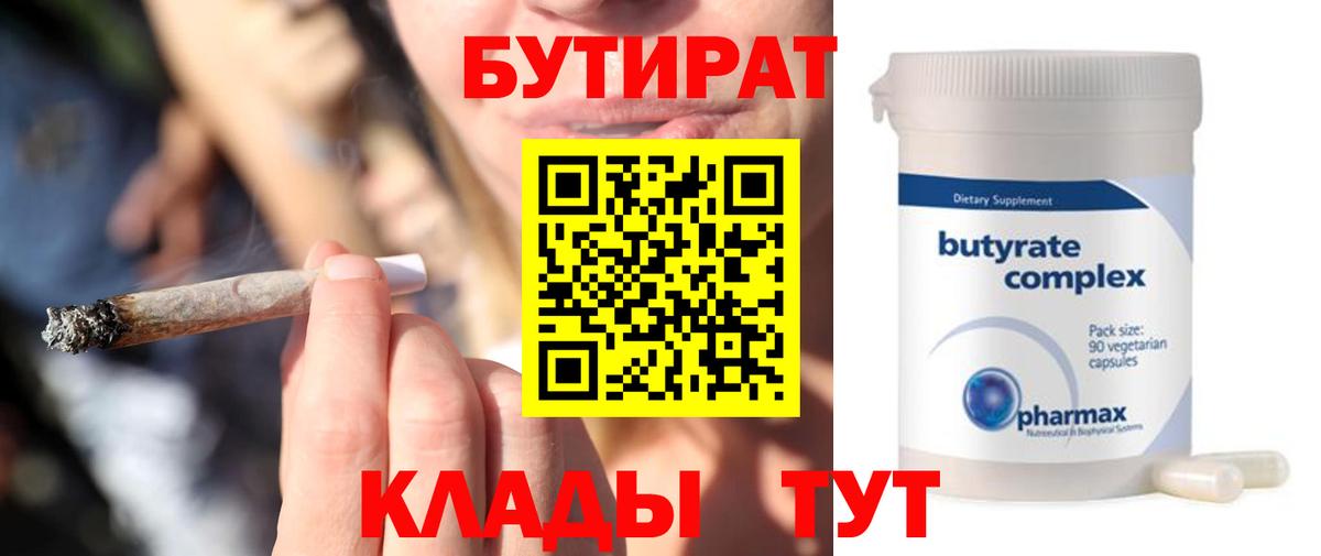 БУТИРАТ бутик  Вход с VPN  Глазов 